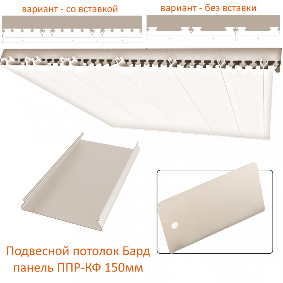 картинка детальная Панель 150 мм бежевый (0301) (серия ППР КФ) магазин потолков Нижний Новгород