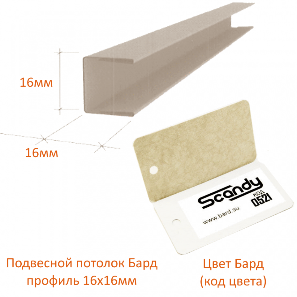 картинка детальная Торцевой профиль 16*15*16мм шпатель бежевый (0521) Sсandy магазин потолков Нижний Новгород