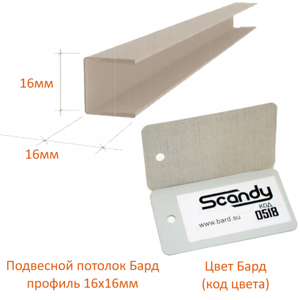 картинка детальная Торцевой профиль 16*15*16мм лен (0518) Sсandy магазин потолков Нижний Новгород