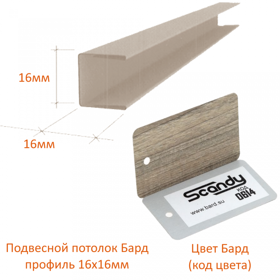картинка детальная Торцевой профиль 16*15*16мм серое дерево (0614) Sсandy дерево магазин потолков Нижний Новгород