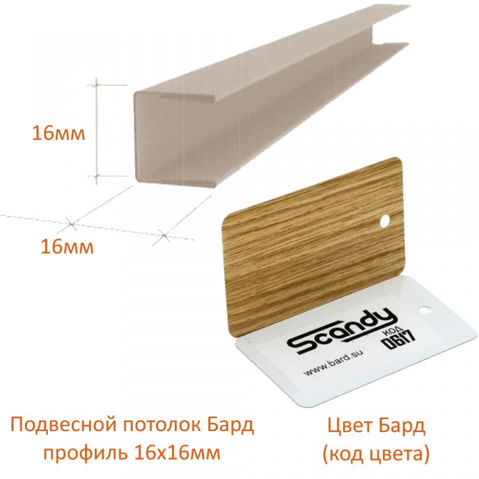 картинка детальная Торцевой профиль 16*15*16мм дуб жемчуг (0617) Sсandy дерево магазин потолков Нижний Новгород